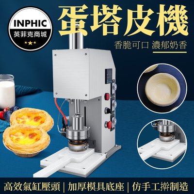 INPHIC-食品機械設備 塔皮製作 自動塔皮機 半自動蛋塔皮成形機-IMIE00810BA