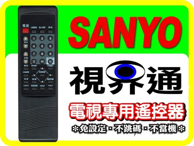 【視界通】SANYO《三洋》電視專用型遙控器RC-141、RC-143、RC-146A、RC-147A