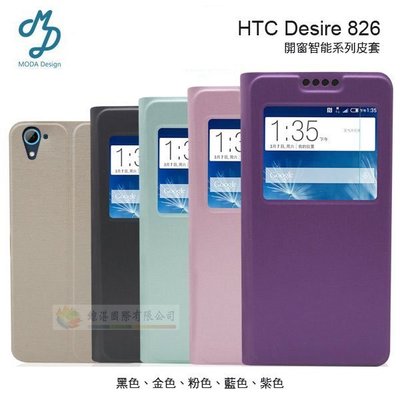 w鯨湛國際~MODA原廠 HTC Desire 826 開窗智能系列皮套 可站立式側翻保護套 可直視來電 書本套