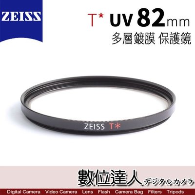 【數位達人】 ZEISS 82mm  UV T* 多層鍍膜 蔡司 保護鏡 濾鏡