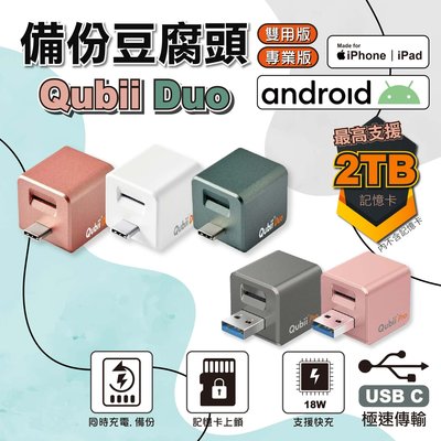 Qubii Duo 備份豆腐頭 雙用版 充電器/備份豆腐/備份神器/讀卡機