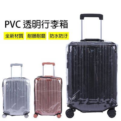 【促銷】透明行李箱保護套 防刮 (18吋) 防水 拉感行李箱 耐磨 箱包保護套 PVC塑料 加厚 防塵套 保護套