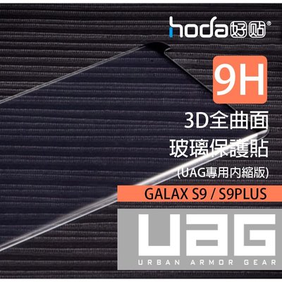 HODA 三星 UAG 專用 S9 Plus / S9 3D 鋼化 全曲面 9H 鋼化 玻璃 保護貼 疏油疏水 玻璃貼