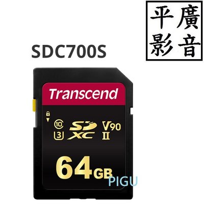 平廣 送袋公司貨 創見 SDC700S 64GB 記憶卡 SDXC UHS-II Transcend SD XC 卡 V90