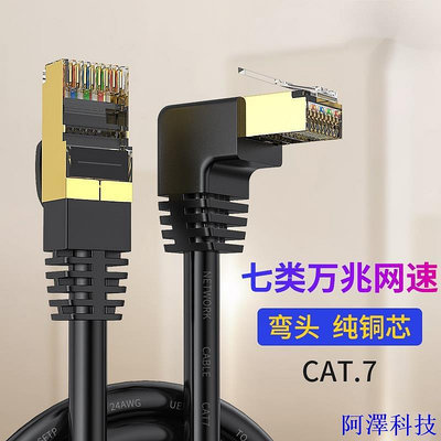 安東科技cat7 網路線 1/1.5/2米 雙屏蔽 SFTP網路跳線 彎頭 網路線 直角90度