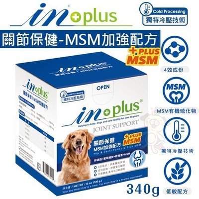 IN-PLUS 關節保健-MSM加強配方340g(12oz)．4效成份-多重關節保健複方．犬用營養品