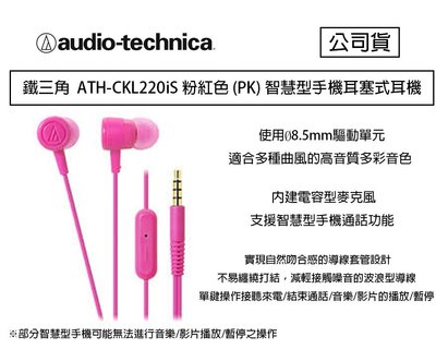 【eYe攝影】鐵三角 ATH-CKL220is 粉紅色 手機通話 聽音樂 iphone 安卓 接聽來電 CKL220is