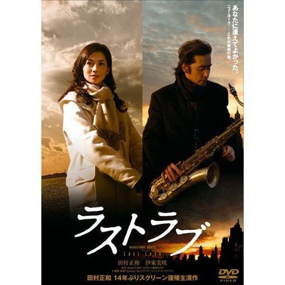 日劇《最后的愛》田村正和 伊東美咲DVD