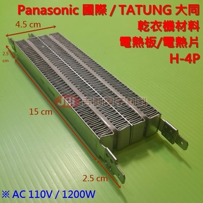 Panasonic國際 TATUNG大同 乾衣機材料 烘衣機材料 加熱器 加熱片 電熱板 電熱片 H-4P