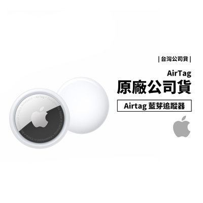 Apple 蘋果原廠 台灣公司貨 非水貨 Airtag 一件裝 防丟神器 小孩 寵物 鑰匙 包包 藍芽追蹤器