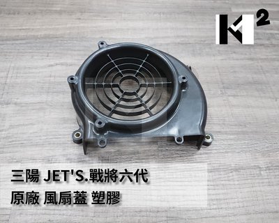 材料王⭐三陽 JET'S.戰將六代.JETS.HJA.Fighter6 原廠 風扇蓋 風葉護蓋 風扇外蓋