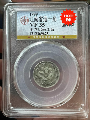 銀幣～1899江南已亥一角龍豪～狀態還行，字口清晰，品相如