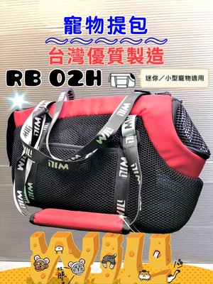 ✪寵物隊長✪WILL RB 極輕超透氣網系列 外出包 外出籠 RB 02 H 紅色款 犬 狗 貓 側背袋 手提包