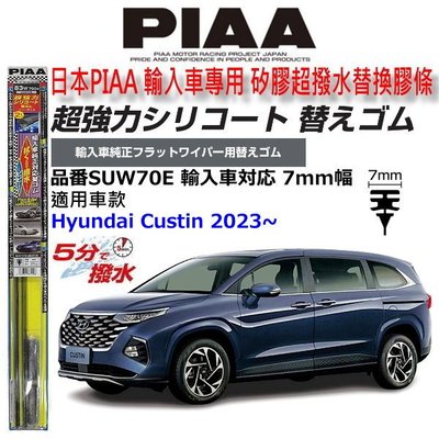 和霆車部品中和館—日本PIAA 超撥水 現代 Hyundai Custin 原廠軟骨雨刷替換矽膠超撥水膠條 SUW70E