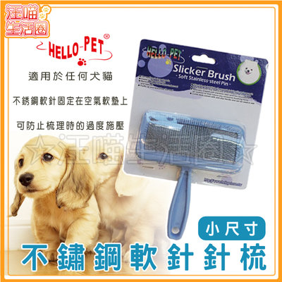 HELLO PET 塑柄 不鏽鋼軟針針梳【小尺寸】貓/小型犬用 NHP97/毛梳 針梳 不鏽鋼軟針梳 去毛梳 梳子