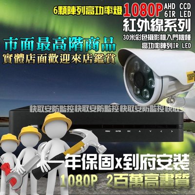 高雄 監視器《AHD 8路8攝影機 安裝到好!》台灣製造數位主機+SONY 1080P紅外線+1TB硬碟 可遠端監看