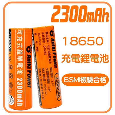 2300mAh 18650 鋰電池 充電電池 通過檢驗合格 保險