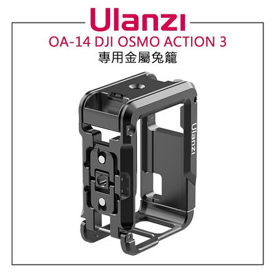 黑熊攝影 Ulanzi OA-14 DJI OSMO ACTION 3 卡扣快拆 擴充 專用金屬兔籠 提籠 保護框