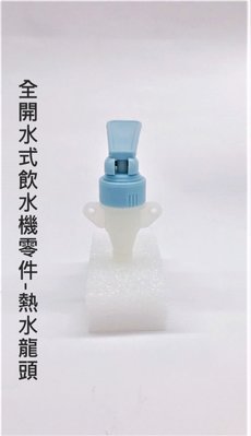 【元山開飲機零件】全開水式飲水機零件-熱水龍頭（藍色）