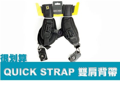 QUICK STRAP 雙肩 相機 背帶 最新二代改良版 類似BlackRapid