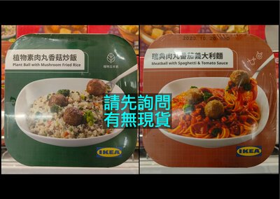 IKEA代購 植物素肉丸香菇炒飯300g、瑞典肉丸番茄義大利麵320g 微波食品 冷凍料理包 即時料理包 即食調理包