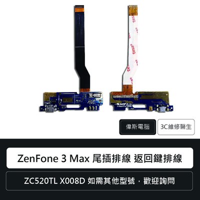 ☆偉斯電腦☆ASUS華碩 ZC520TL X008D ZenFone 3 Max 尾插排線 返回鍵排線 充電孔 維修更換