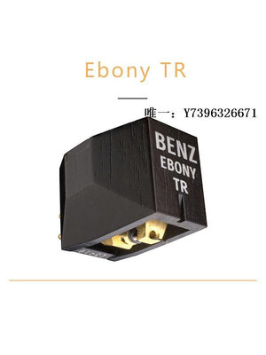 詩佳影音瑞士 奔馳/Benz Micro唱頭 Ebony TR 0.1mV 黑檀木 超低輸*影音設備