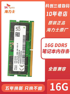 海力士筆電記憶體條DDR5 4800 5600 16G 32G 64G雙通游戲超頻運行