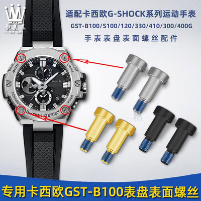 替換錶帶 適配卡西歐GST-B100/S300/S100/120/410手錶錶盤螺絲正面裝飾螺釘