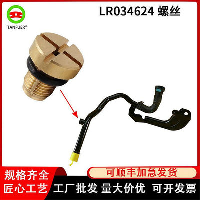 適用路虎捷豹軟管水管 冷卻液放氣閥螺絲 黃銅 鐵 LR034624