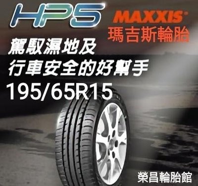 《新莊榮昌輪胎》瑪吉斯HP5  195/65R15輪胎     現金完工特價