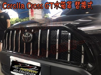 【小鳥的店】豐田 2021-24 Corolla Cross GT 水箱罩 電鍍銀 瑪莎拉蒂水箱護罩 替換式 實車