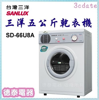 SANLUX【SD-66U8A】台灣三洋5公斤乾衣機【德泰電器】