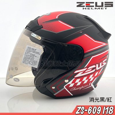 瑞獅 ZEUS 安全帽 ZS-609 609 I18 消光黑紅 附鏡片｜23番3/4罩 半罩式 內襯全可拆 彈跳式扣具