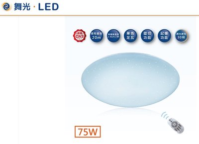 《振勝網》下單現折1000元! 舞光 75W LED 星鑽調光吸頂燈 / 無線遙控 / LED-CES75DMR2