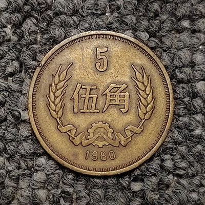 1980年長城伍角銅幣