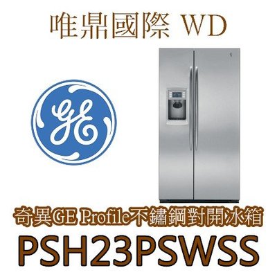 唯鼎國際【GE 美國奇異冰箱】PSH23PSWSS Profile不鏽鋼對開冰箱 702公升 歡迎來電洽詢優惠價