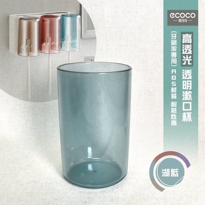 ecoco 漱口杯 透明杯 水杯 塑膠杯 環保 洗漱杯 耐熱水杯 兒童杯 牙刷架 專用 ABS 牙刷杯 台灣現貨