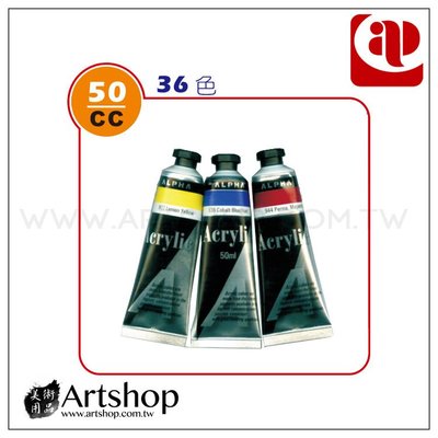 【Artshop美術用品】AP 韓國 ALPHA 壓克力顏料 50ml (一般色) 單罐 36色可選
