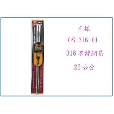 王樣 OS-316-01 316不鏽鋼筷 23公分 筷子 餐筷 不鏽鋼筷