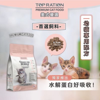 汪旺來【歡迎自取】美式優選幼貓特調16kg天然貓糧成幼貓TOPRATION台灣製造