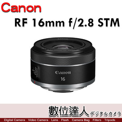 【數位達人】公司貨 Canon RF 16mm F2.8 STM 小巧 2.6倍 大光圈 超廣角鏡
