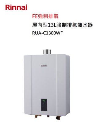 【樂昂客】可議價(全省含安裝) RINNAI 林內 RUA-C1300WF 屋內型 13L 強制排氣 熱水器