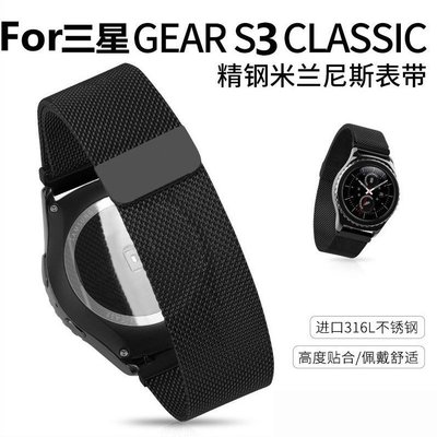 【小宇宙】強力磁釦 Ticwatch1 華米 三星 Gear S3 classic 米蘭尼斯回環22MM 更換時尚錶帶