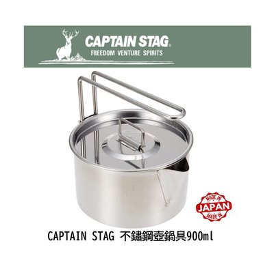 全日通購日本 Go Japan 日本代購日本 鹿牌 CAPTAIN STAG 露營不鏽鋼壺鍋具900ml、茶壺、水壺