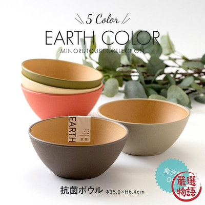 日本製 大地色餐碗 EARTH COLOR 飯碗 輕量碗 木質碗 抗菌碗 耐摔 露營碗 沙拉碗