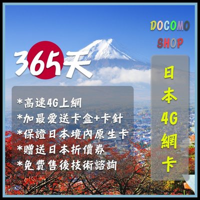 一年 12個月 365天 高速4G上網 日本上網卡 日本網卡 日本sim卡 日本網路卡 DOCOMO