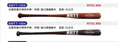 棒球世界 全新ZETT比賽用棒球楓木棒 特價 兩色 很便宜