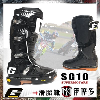 伊摩多※義大利 Gaerne SG10 滑胎靴 騎士車靴 2191-001黑SUPERMOTARD VIBRAM耐磨鞋底