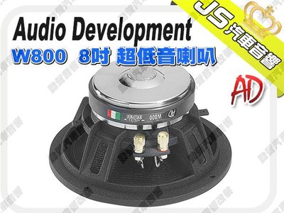 勁聲影音科技 Audio Development【AD】 W800　8吋 超低音喇叭
